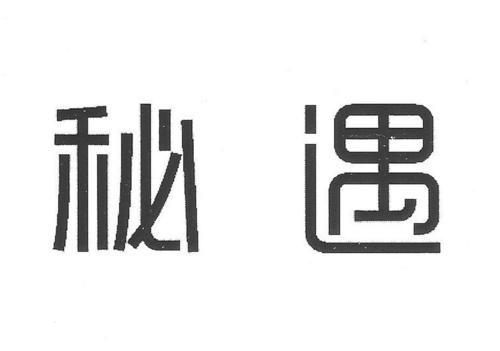 秘遇官方下载