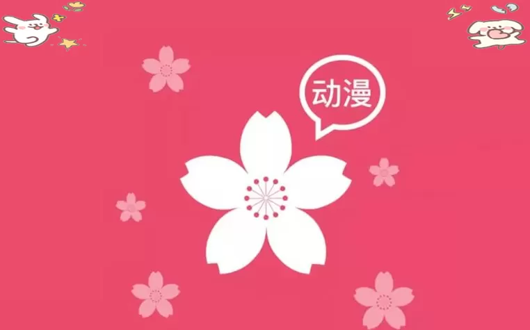 樱花动漫网官方下载苹果版缩略图