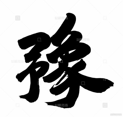 豫字logo设计缩略图