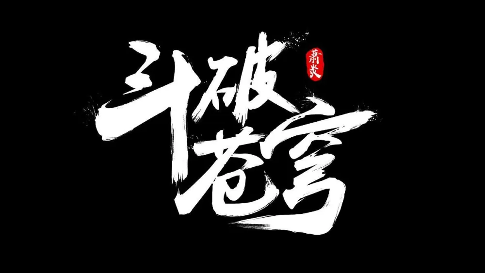 斗破苍穹小说免费阅读缩略图