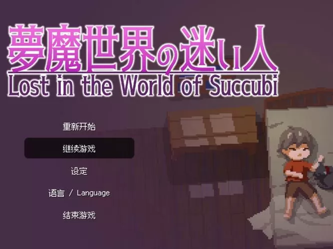 魅魔世界的迷途人1.52更新内容缩略图