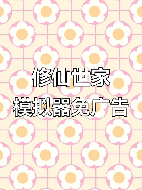 修仙世家模拟器免广告光环加速版缩略图