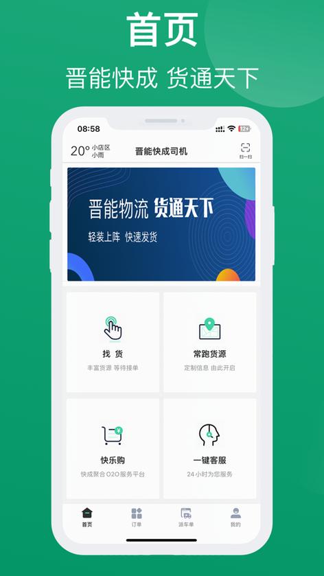 晋能物流app司机安卓版下载安装红包正版缩略图