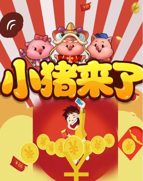 猪猪来了红包版永久免费版