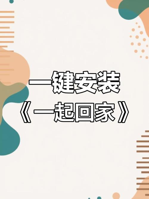 一起回家吧官方正版官网缩略图
