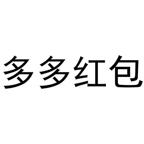 多多红包试玩官网