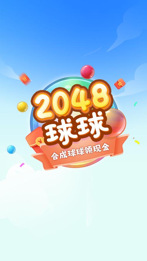 2048球球赚钱红包版无限能量无广告版