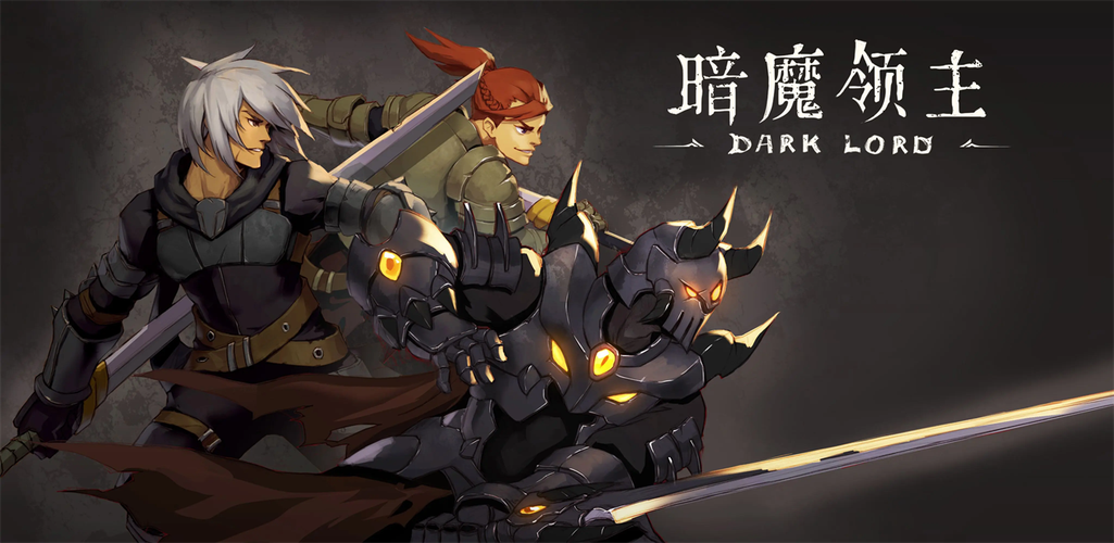 暗魔领主2.4破解版最新缩略图