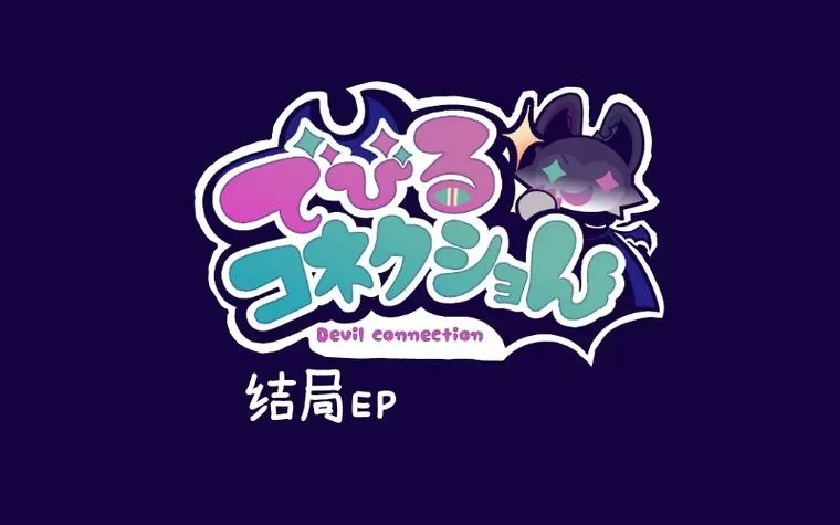 恶魔连结,移植版