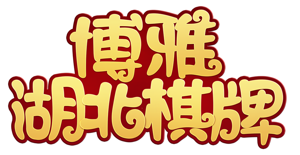 湖北棋牌缩略图