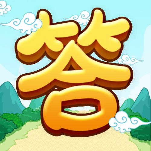 全民爱答题OL领