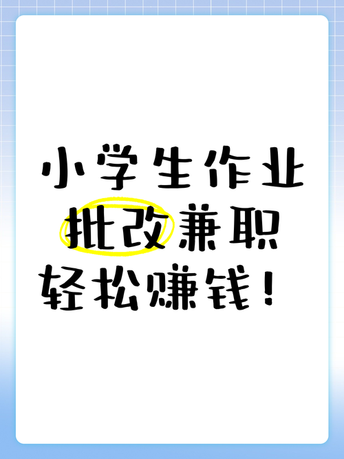 批作业兼职赚钱