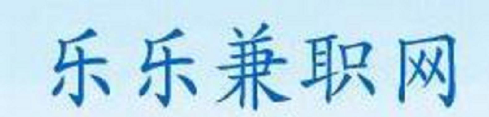 乐业兼职