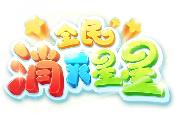 全民欢乐消灭星星