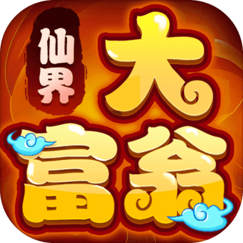 仙界大富翁领红包