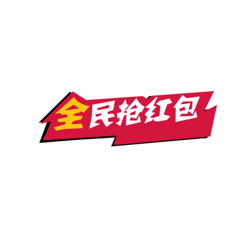 全民抢红包100缩略图