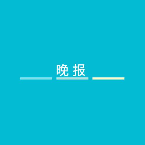 夜半晚报破解版