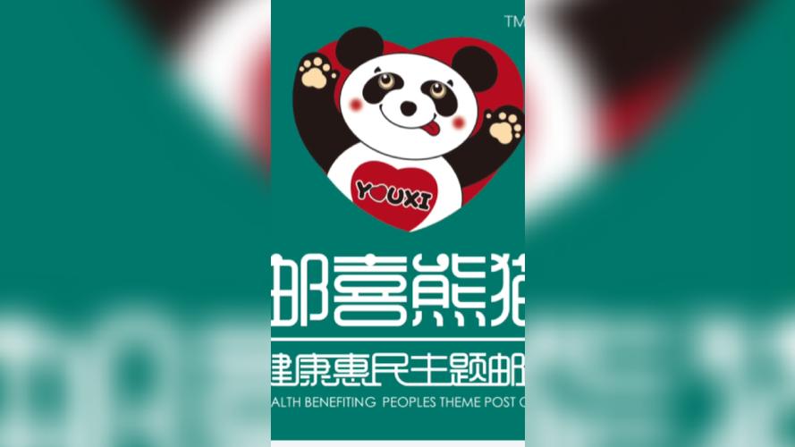 邮喜熊猫赚钱版