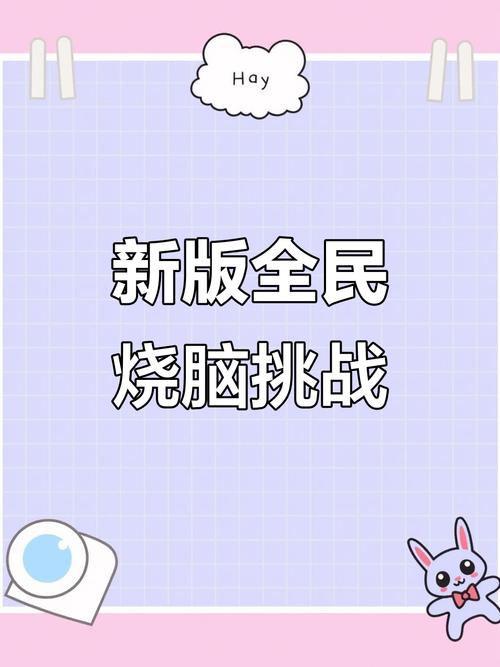 全民烧脑2红包版缩略图