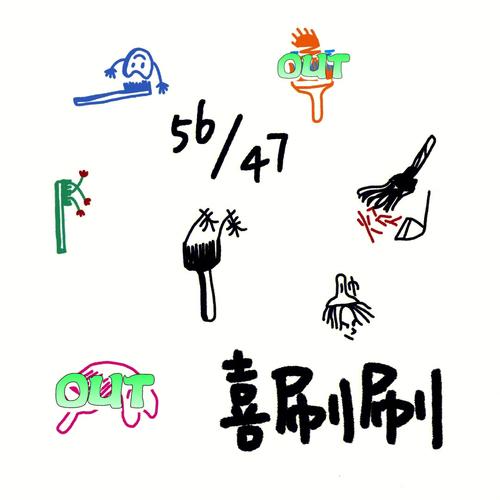 喜刷刷