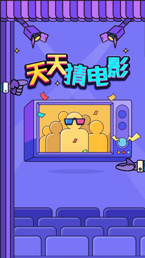 天天猜电影红包版