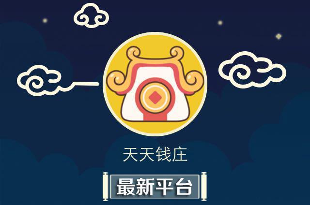 天天钱庄赚钱试玩