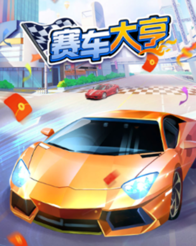 赛车大亨红包版安缩略图