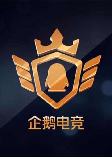 企鹅电竞赏金赛官方版缩略图