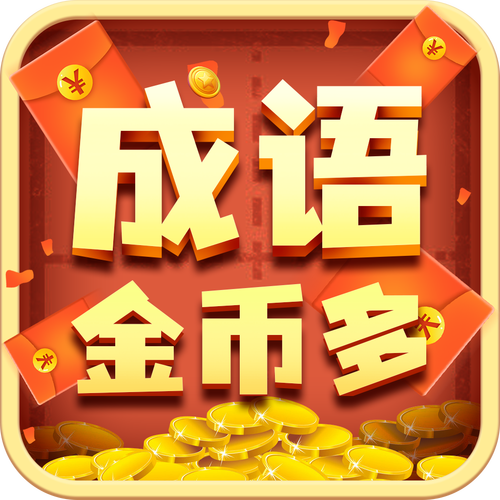 成语钱多多领红包游戏截图