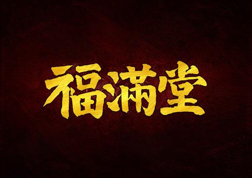 福满堂赚钱手机版