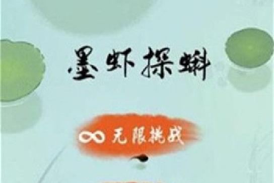 墨虾探蝌免费版游戏截图