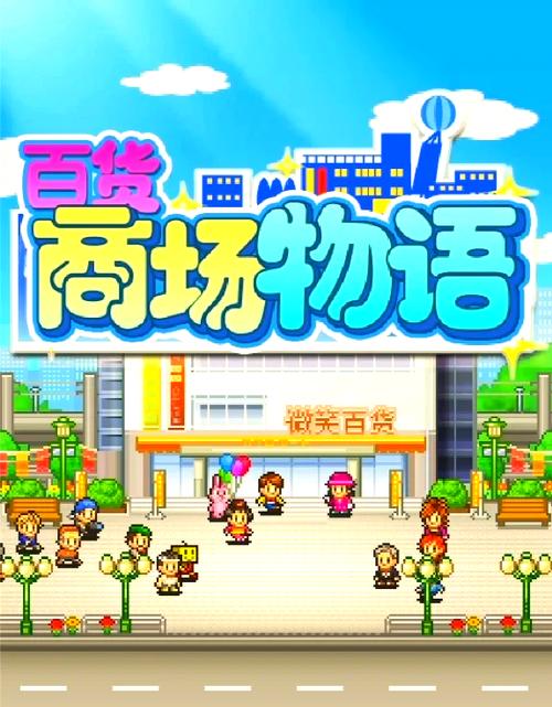 百货商场物语无限