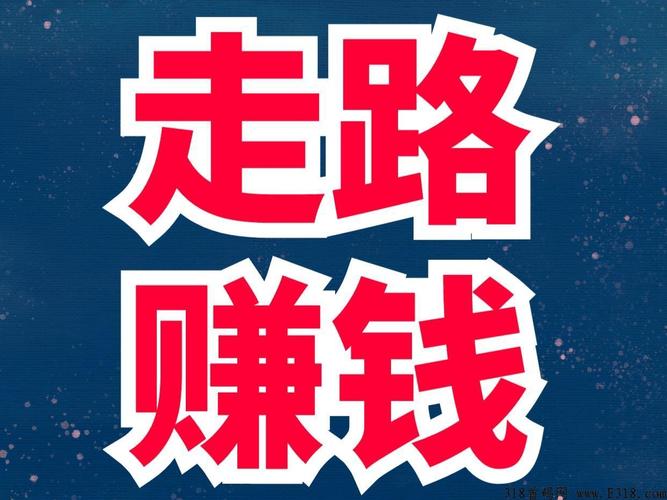 聚跑赚钱运动赚钱