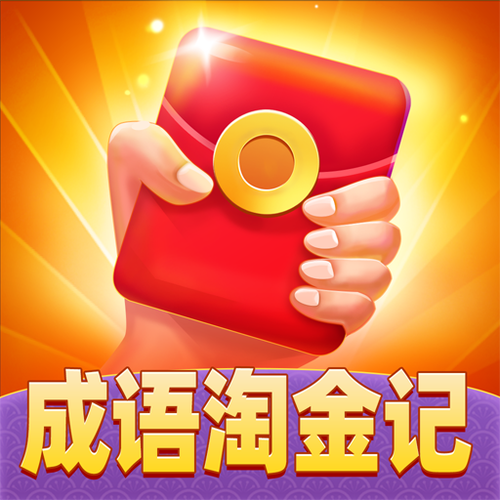 成语淘金安卓版缩略图