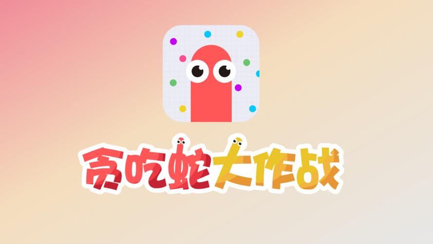 贪吃蛇大作战39缩略图