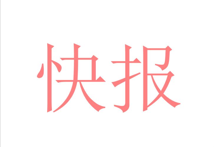 趣快报转发平台缩略图