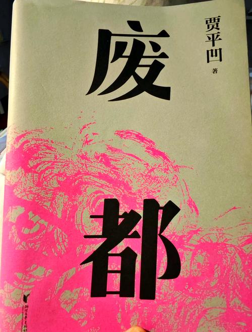 废都原著未删减版