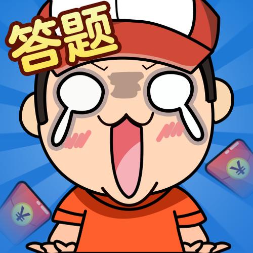 我是答题王赚金版缩略图