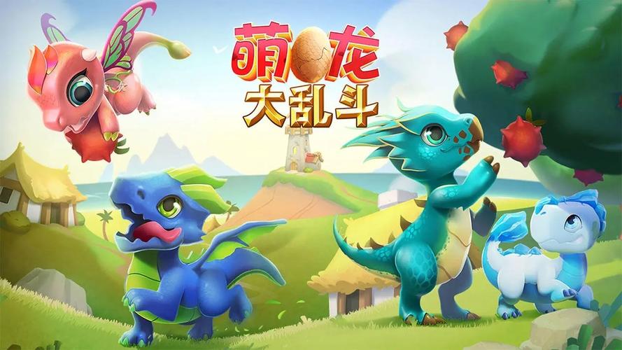 萌龙大乱斗无限购缩略图