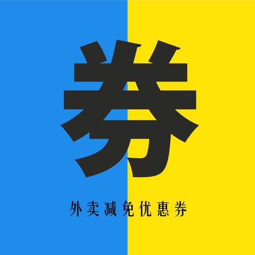 美品外卖优惠券缩略图