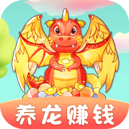 带你养龙游戏红包缩略图
