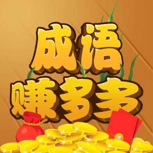 成语多多赚钱20
