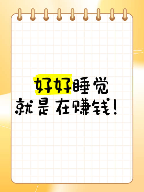 睡睡赚睡觉赚钱