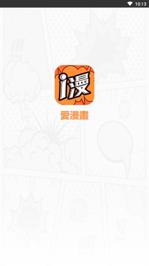 爱日漫画免费阅读缩略图