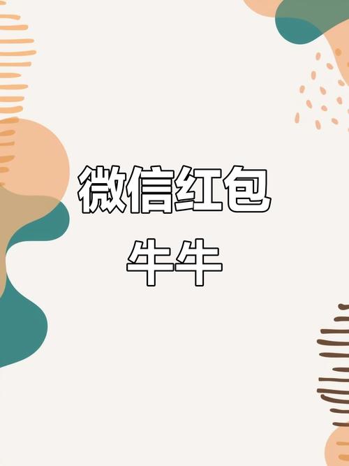 微信牛牛红包尾数缩略图