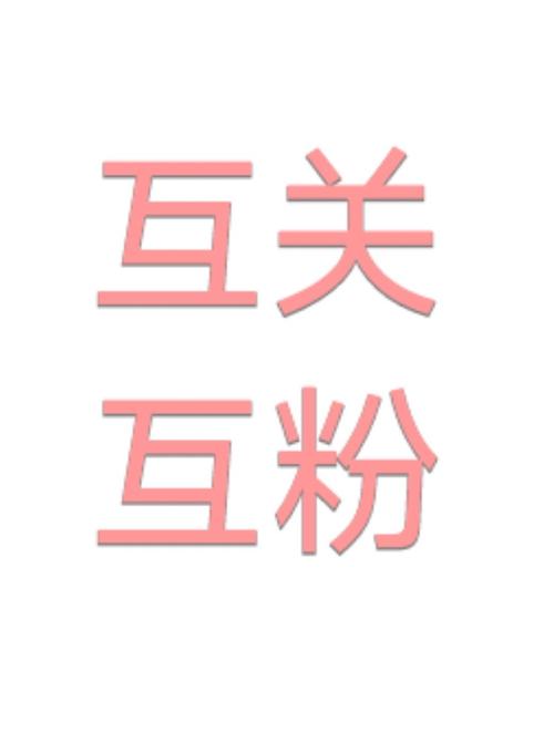 互粉吧安卓版缩略图