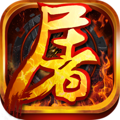 屠龙与挖矿内购缩略图