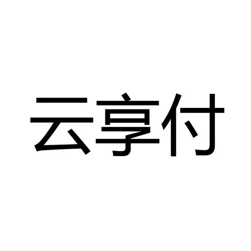 云享付游戏截图