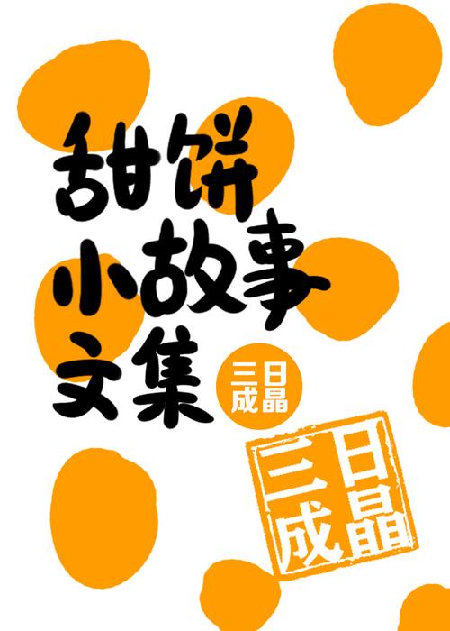 甜饼阅读小说游戏截图