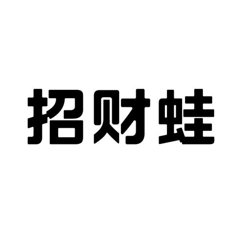 招财蛙游戏缩略图